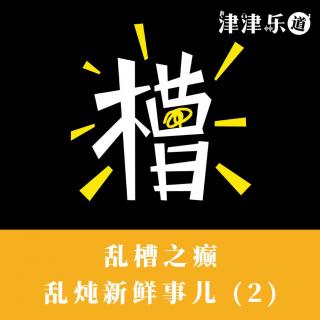 vol.129 『乱槽之癫』乱炖新鲜事儿 (2)