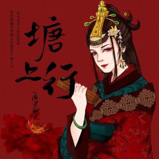 后宫秘史之郭女王《塘上行》(:@安与夜声工作