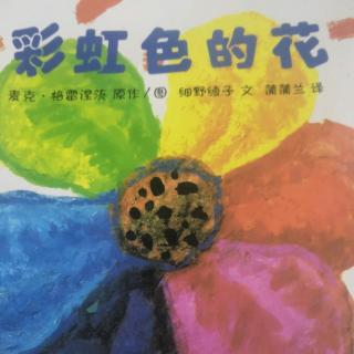 卡酷故事屋NO.1132《彩虹色的花》