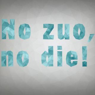 “不作不死”真的是no zuo no die吗？
