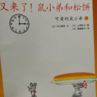 又来了！鼠小弟和松饼