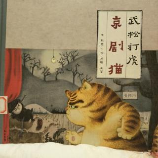 京剧猫—武松打虎