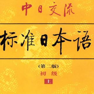 标准日本语初级上册7.1 单词（一）