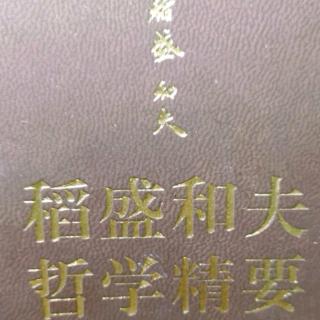 《稻盛和夫哲学精要》P102-114