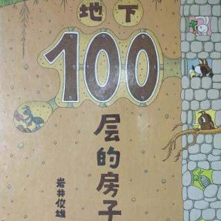 地下100层房子（居然超时了，不知道结尾录上没）