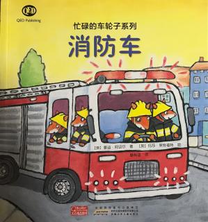 绘本《消防车》