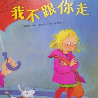 培文姐姐讲故事NO.267《我不跟你走》