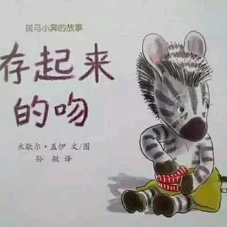 存起来的吻