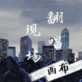 《不醉不会》（现场）