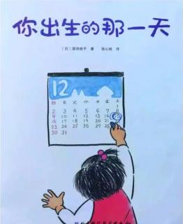 泗洪县长江路幼儿园绘本分享《你出生的那一天》