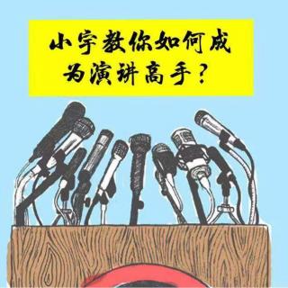 【启动篇】你为什么要学会演讲？