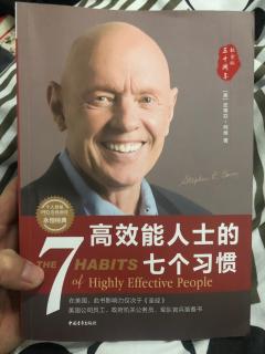 《高效能人士的七个习惯》身体力行、以原则为中心的思维方式