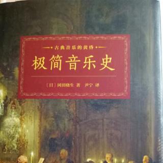 【极简音乐史】评论、音乐学校与名作