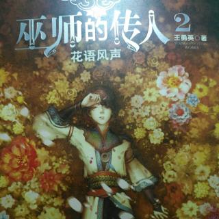 《巫师的传人2花语风声》第一章(4)