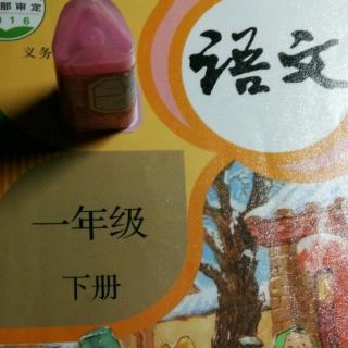 小学语文一年级下册:第25页读一读，记一记