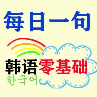 06韩语学习-【每日一句】“跟我谈谈吧”