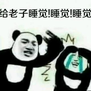 【快睡觉】你怎么可以不睡觉呢