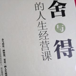 有拿得起的勇气，更要有放得下的魄力