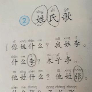 识字2.姓氏歌🐔🐔🐔🐔🐔