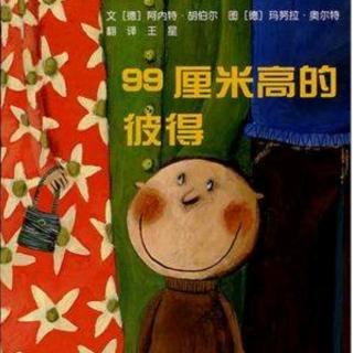 运城幼专附属幼儿园赵老师——《99厘米高的彼得》