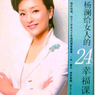 杨澜给女人的24堂幸福课——爱自己,女人本来就是天使