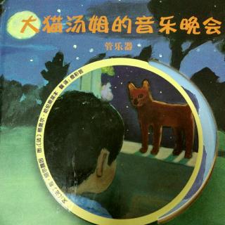 精选绘本故事51《大猫汤姆的音乐晚会》