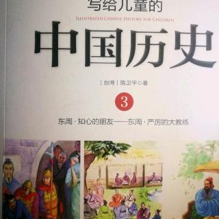 《写给儿童的中国历史》～《出外靠朋友》