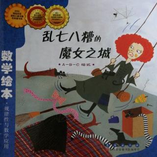 数学绘本《乱七八糟的魔女之城》