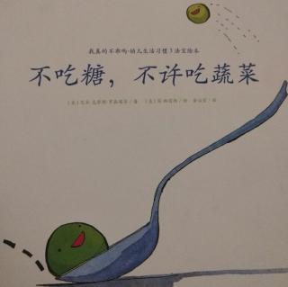 《不吃糖，不许吃蔬菜》