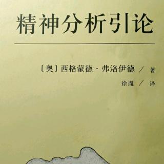 精神分析引论——第十讲（梦的象征作用）上