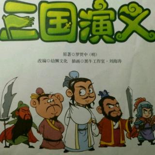 三国演义8.暂降曹孟德