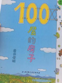 100层的房子🏠