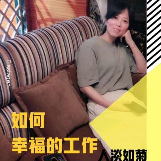 如何幸福的工作——人淡如菊