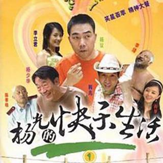 杨光的快乐生活 第一部 01