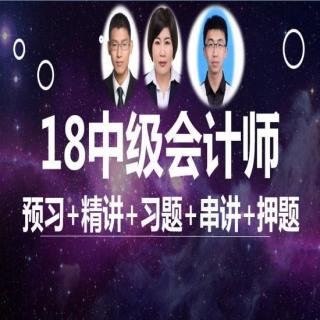 2017-11-27吾爱财经:中级会计师026讲第三章