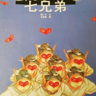 铭铭讲故事-童话中国系列绘本七兄弟