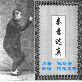 066-孙禄堂谈练拳经验