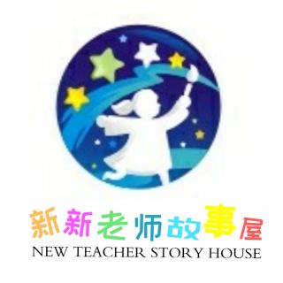 好消息！新新老师故事屋开始更新啦！