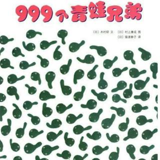 《999个青蛙兄弟》