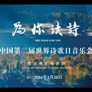 「为你读诗」中国第二届世界诗歌日音乐会（上）