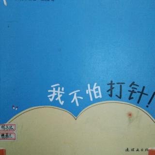 我不怕打针