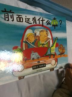 峰小寻读《前面还有什么车》慢速