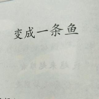 《变成一条鱼》