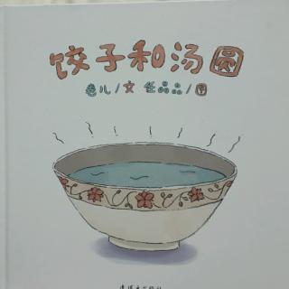 《饺子和汤圆》