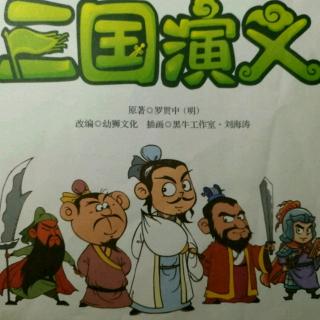 三国演义9.五关斩六将