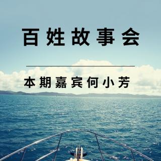 《百姓故事会》之何小芳老师讲述