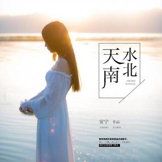 水北天南第十二集【哎哟,最后抱了嘛】