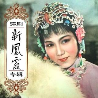 评剧《新凤霞唱段合集》上