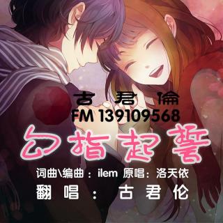 勾指起誓(嗷嗷好听暖甜男声版)-适合女声的调调-古君伦