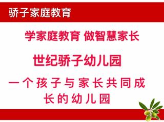 骄子早课堂15课～做个不任性的父母、给孩子一个有安全感的家